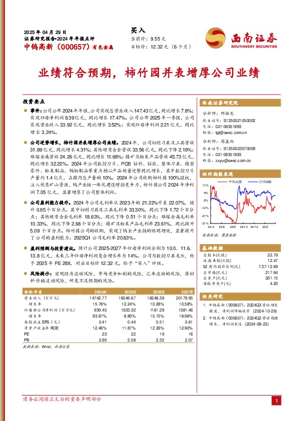 业绩符合预期，柿竹园并表增厚公司业绩