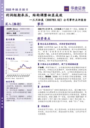 公司事件点评报告：利润短期承压，结构调整初显成效