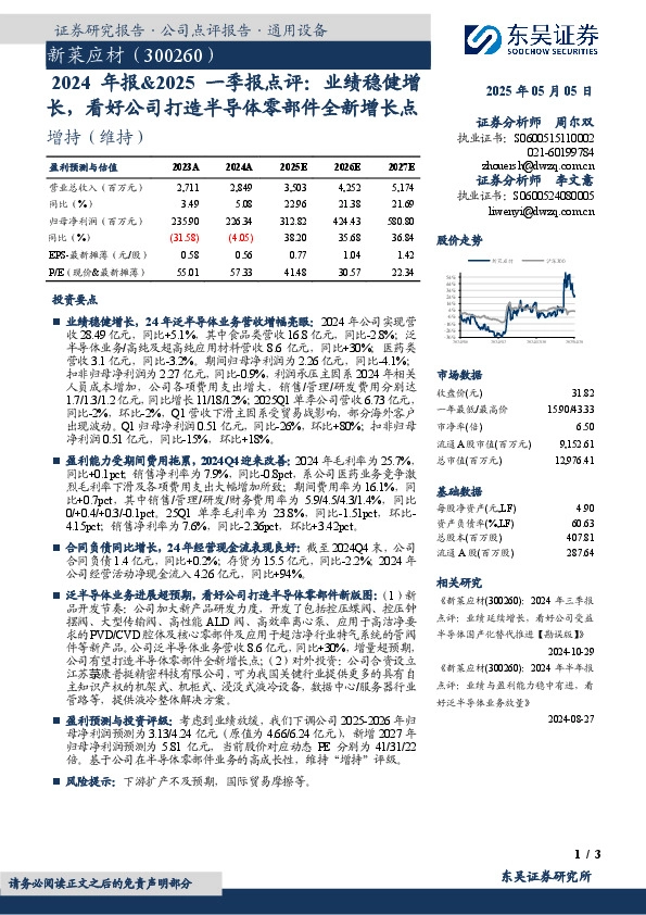 2024年报&2025一季报点评：业绩稳健增长，看好公司打造半导体零部件全新增长点