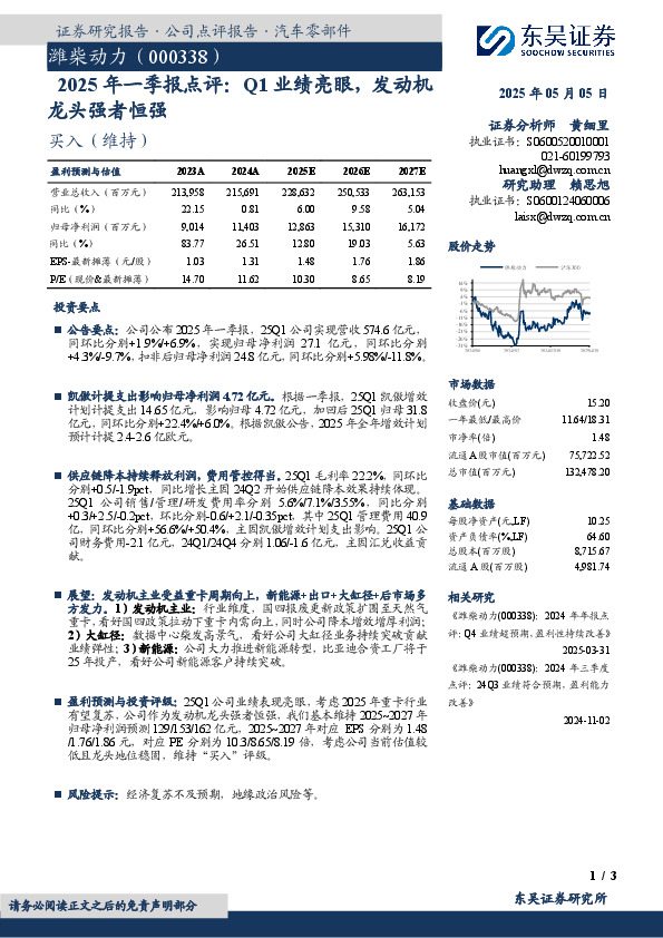 2025年一季报点评：Q1业绩亮眼，发动机龙头强者恒强
