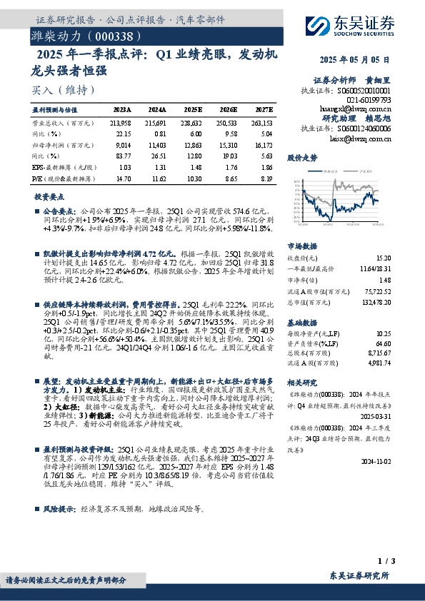 2025年一季报点评：Q1业绩亮眼，发动机龙头强者恒强
