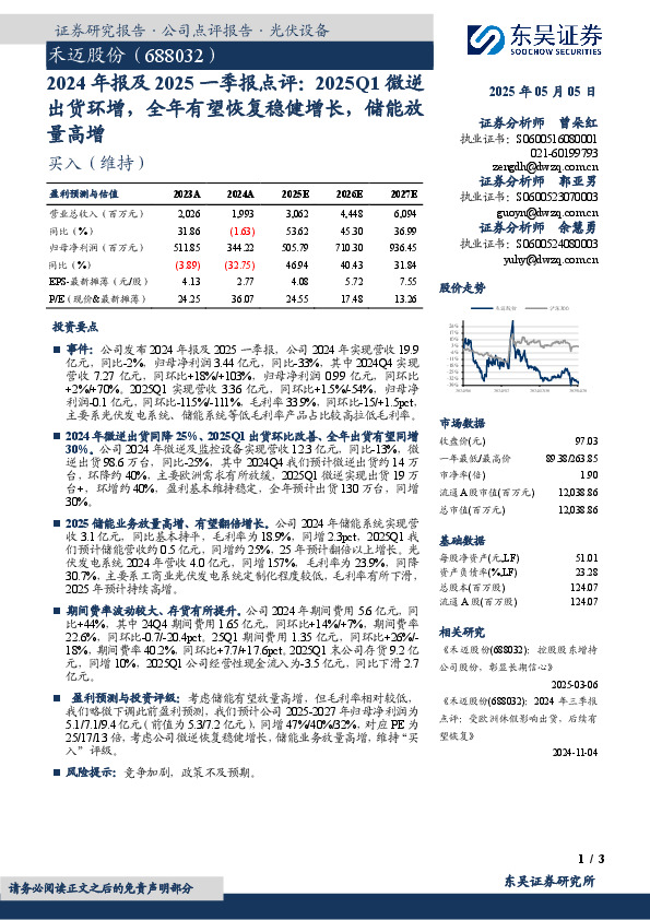 2024年报及2025一季报点评：2025Q1微逆出货环增，全年有望恢复稳健增长，储能放量高增