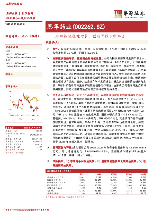 麻醉板块稳健增长，创新管线不断丰富