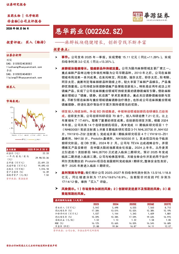 麻醉板块稳健增长，创新管线不断丰富