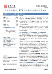产销稳步提升，PTA项目投产一体化程度加深