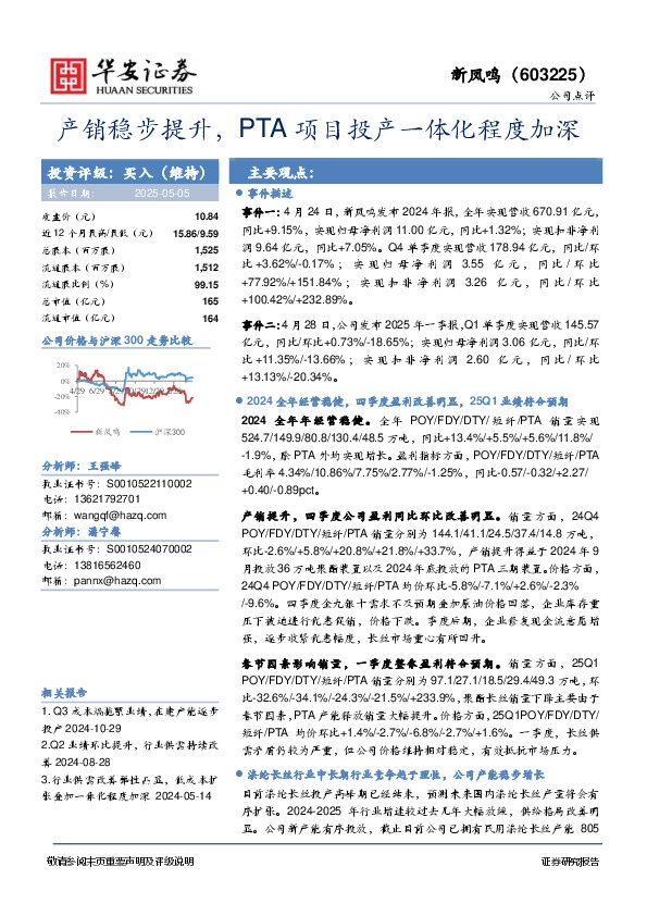 产销稳步提升，PTA项目投产一体化程度加深