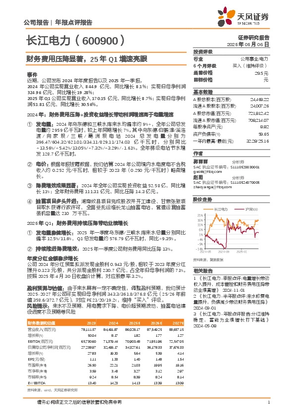 财务费用压降显著，25年Q1增速亮眼
