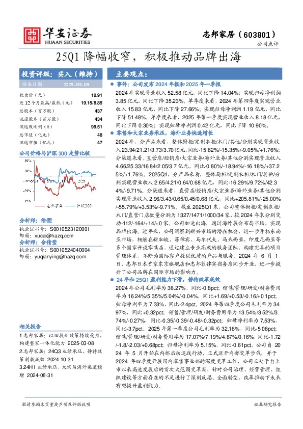 25Q1降幅收窄，积极推动品牌出海