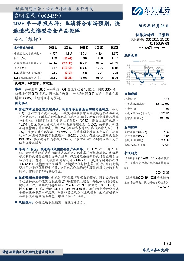 2025年一季报点评：业绩符合市场预期，快速迭代大模型安全产品矩阵