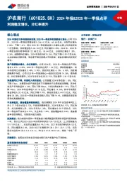 2024年报&2025年一季报点评:利润稳定增长,分红率提升