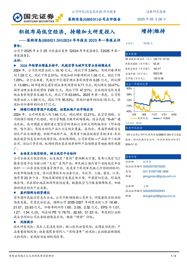 2024年年报及2025年一季报点评：积极布局低空经济，持续加大研发投入