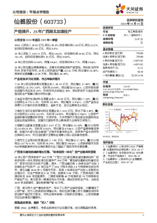 产销提升，25年广西湖北加速投产