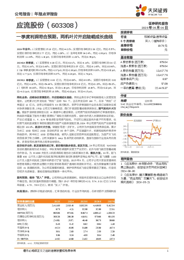 一季度利润符合预期，两机叶片开启陡峭成长曲线