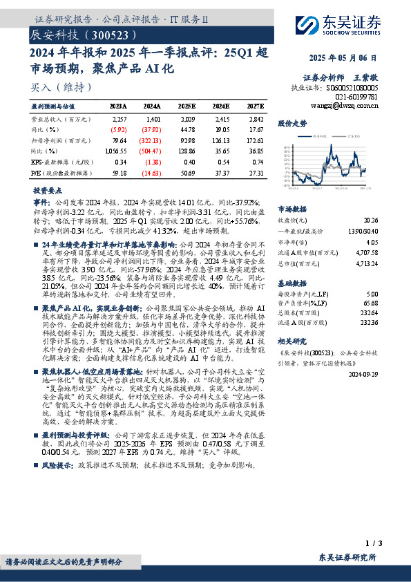 2024年年报和2025年一季报点评：25Q1超市场预期，聚焦产品AI化