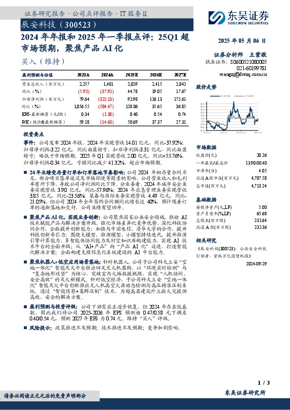 2024年年报和2025年一季报点评：25Q1超市场预期，聚焦产品AI化