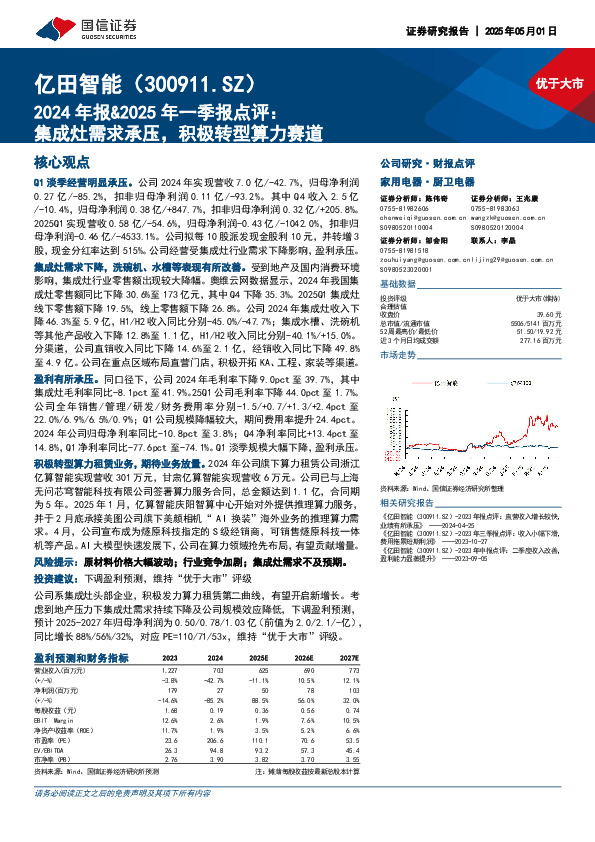2024年报&2025年一季报点评：集成灶需求承压，积极转型算力赛道