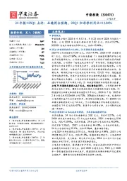 24年报+25Q1点评:业绩符合预期,25Q1归母净利同比+13.84%