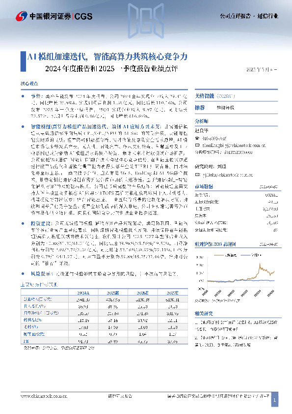 2024年度报告和2025一季度报告业绩点评：AI模组加速迭代，智能高算力共筑核心竞争力
