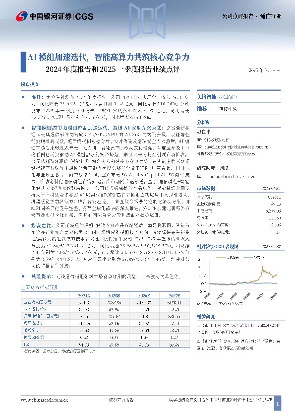 2024年度报告和2025一季度报告业绩点评：AI模组加速迭代，智能高算力共筑核心竞争力