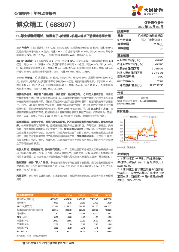 24年业绩稳定增长，消费电子+新能源+机器人等多下游领域协同发展