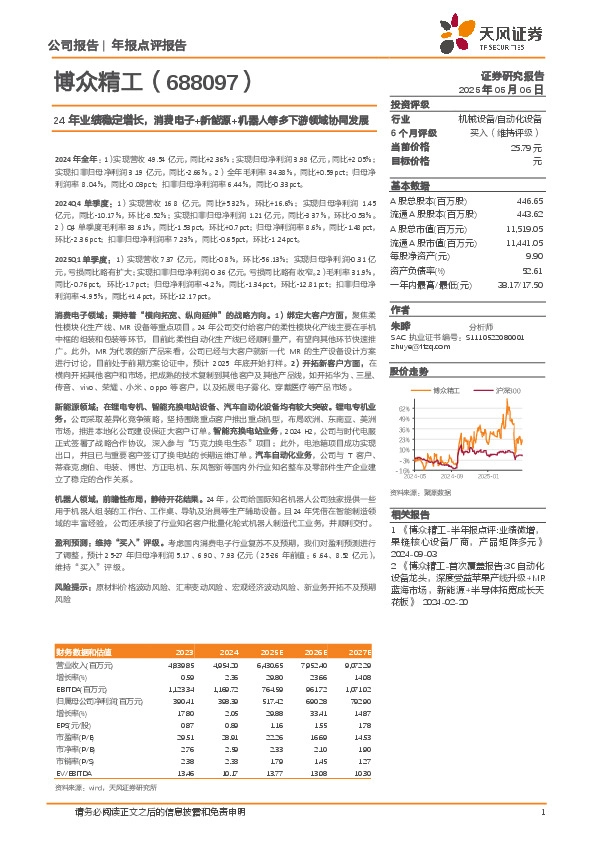 24年业绩稳定增长，消费电子+新能源+机器人等多下游领域协同发展