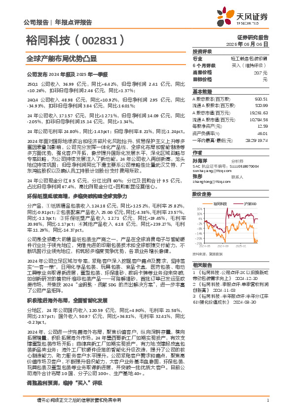 全球产能布局优势凸显