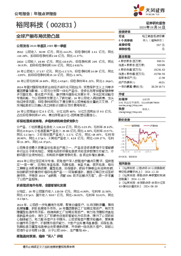 全球产能布局优势凸显