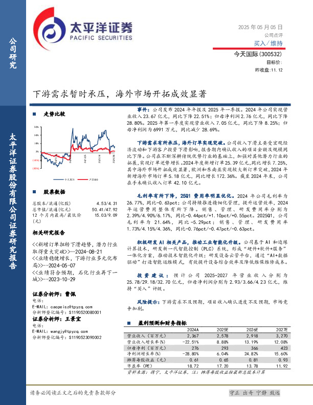 下游需求暂时承压，海外市场开拓成效显著