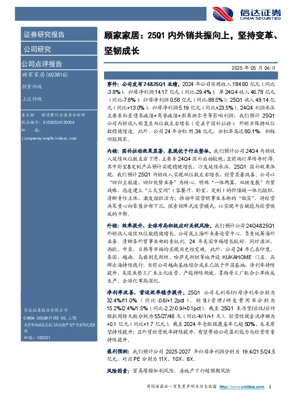 顾家家居：25Q1内外销共振向上，坚持变革、坚韧成长