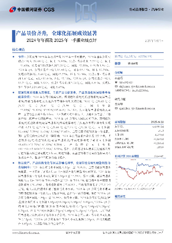 2024年年报及2025年一季报业绩点评：产品量价齐升，全球化拓展成效显著