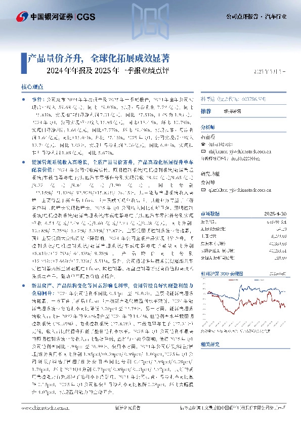2024年年报及2025年一季报业绩点评：产品量价齐升，全球化拓展成效显著