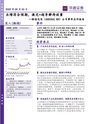 公司事件点评报告:业绩符合预期,激光+超导静待放量