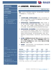 Q1业绩超预期，期待新业务成长