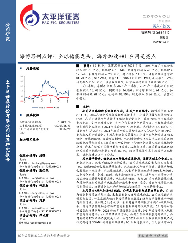 海博思创点评：全球储能龙头，海外加速+AI应用是亮点