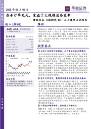 公司事件点评报告:在手订单充足,受益于大规模设备更新