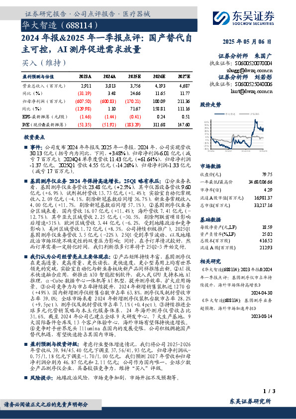 2024年报&2025年一季报点评：国产替代自主可控，AI测序促进需求放量