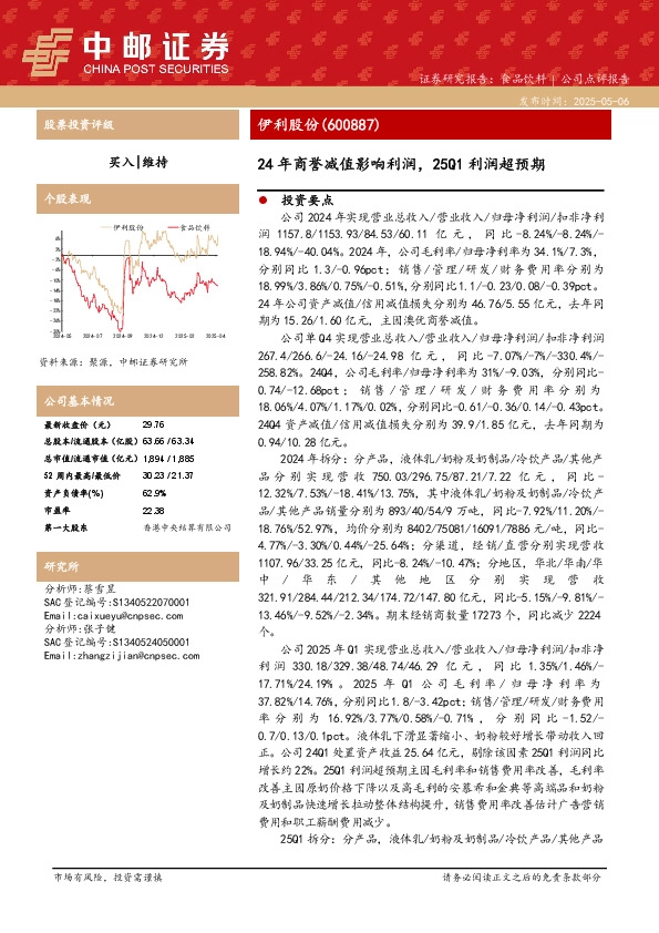 24年商誉减值影响利润，25Q1利润超预期