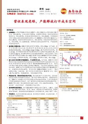 营收表现亮眼,产能释放打开成长空间
