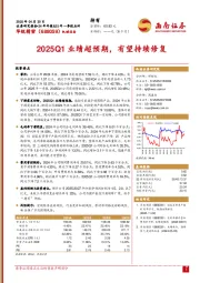 2025Q1业绩超预期,有望持续修复