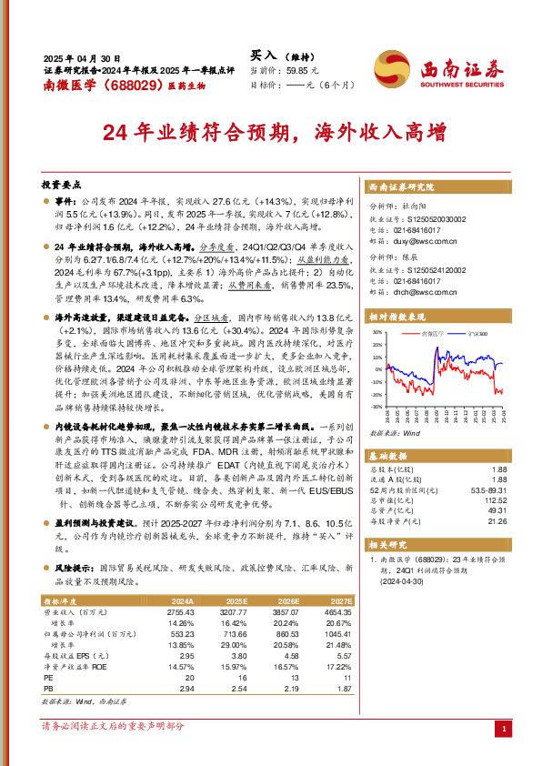 24年业绩符合预期，海外收入高增