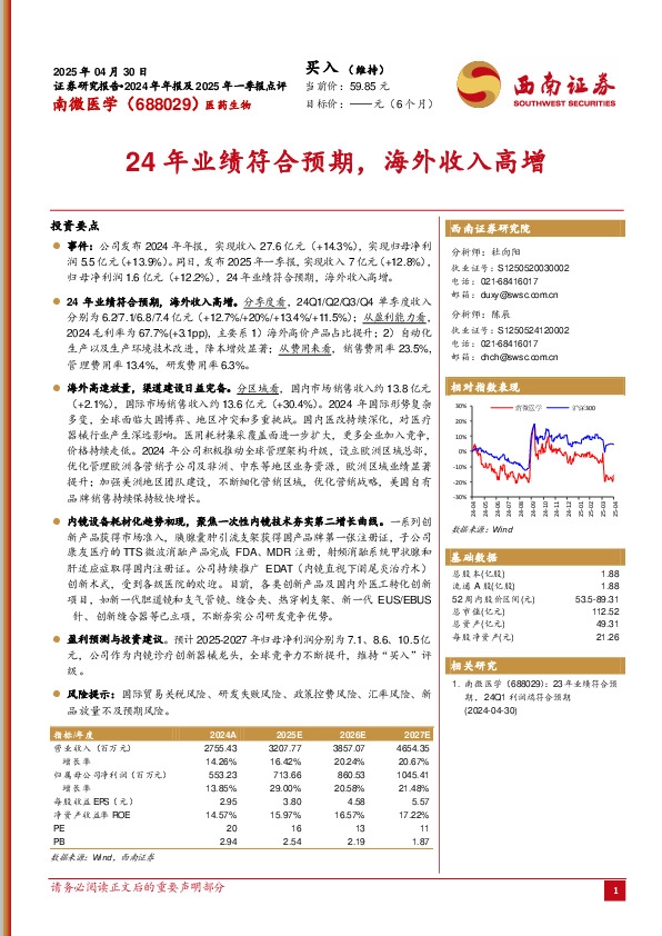 24年业绩符合预期，海外收入高增
