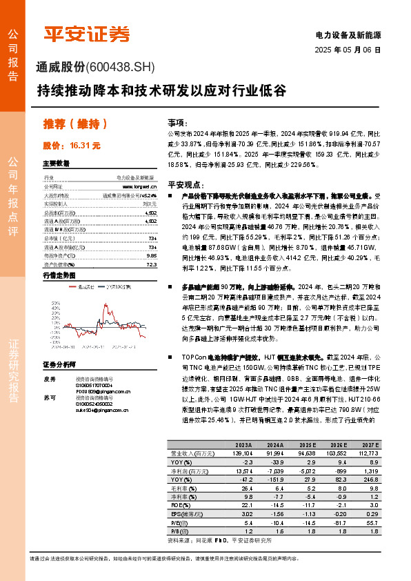 持续推动降本和技术研发以应对行业低谷