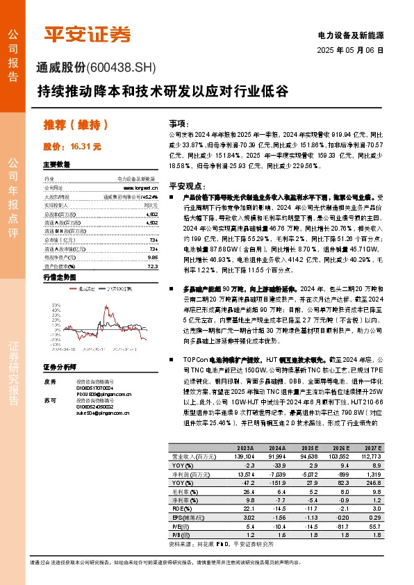 持续推动降本和技术研发以应对行业低谷