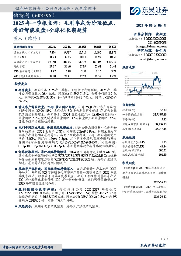 2025年一季报点评：毛利率或为阶段低点，看好智能底盘+全球化长期趋势