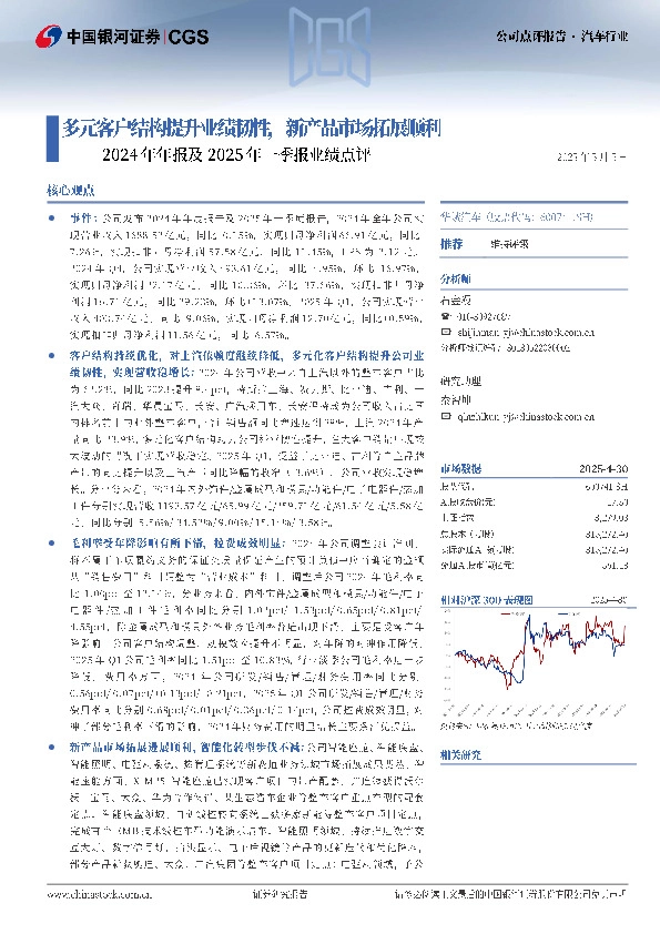 2024年年报及2025年一季报业绩点评：多元客户结构提升业绩韧性，新产品市场拓展顺利