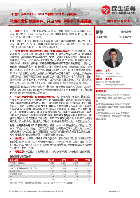 2024年年报及2025年一季报点评：深耕研发拓品牌客户，开启WiFi/视频芯片新篇章