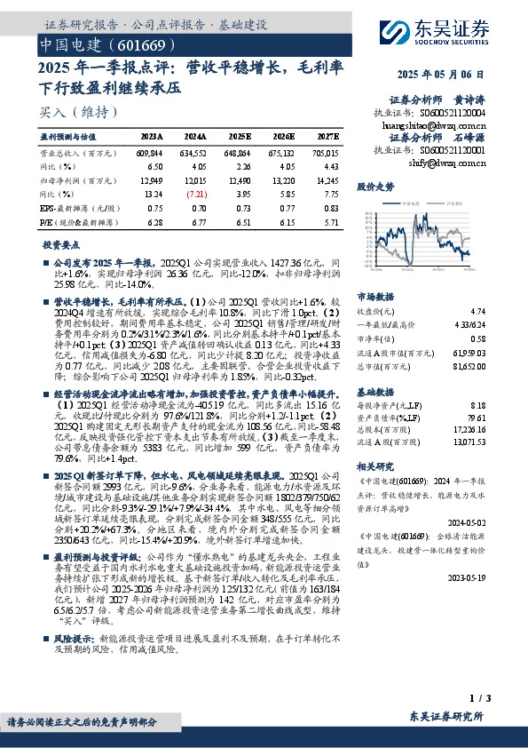 2025年一季报点评：营收平稳增长，毛利率下行致盈利继续承压
