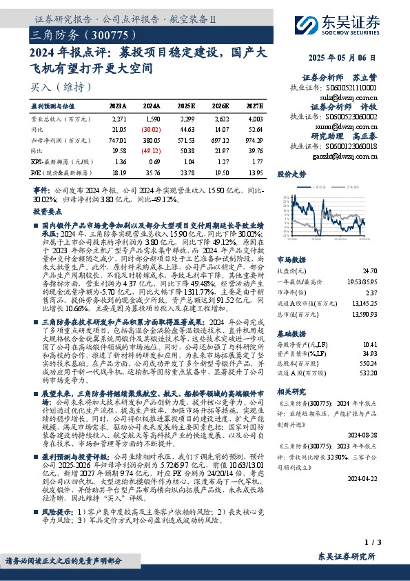 2024年报点评：募投项目稳定建设，国产大飞机有望打开更大空间