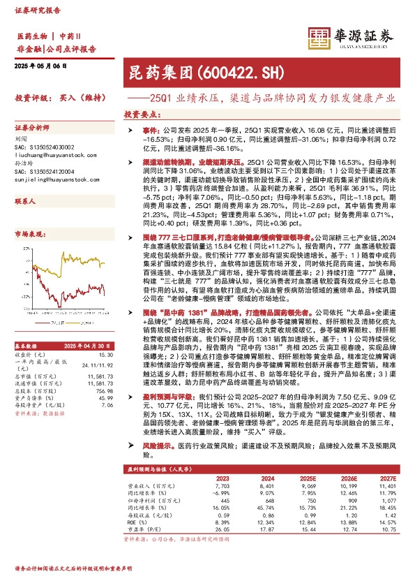 25Q1业绩承压，渠道与品牌协同发力银发健康产业