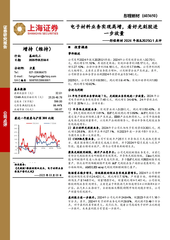彤程新材2024年报&2025Q1点评：电子材料业务实现高增，看好光刻胶进一步放量